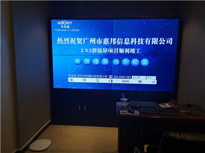 Guangzhou Huibang Information Technology LCD Splicing Large Screen Project